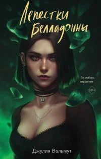 Обложка Лепестки Белладонны