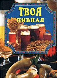 Обложка Твоя пивная