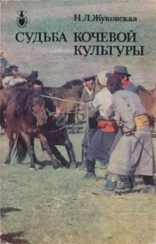 Обложка Судьба кочевой культуры