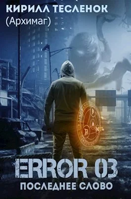 Обложка Error 03. Последнее слово