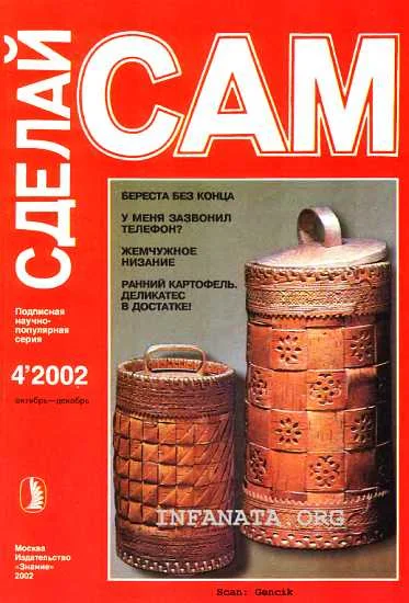 Обложка Береста - без конца. У меня зазвонил телефон?...("Сделай сам" №4∙2002)