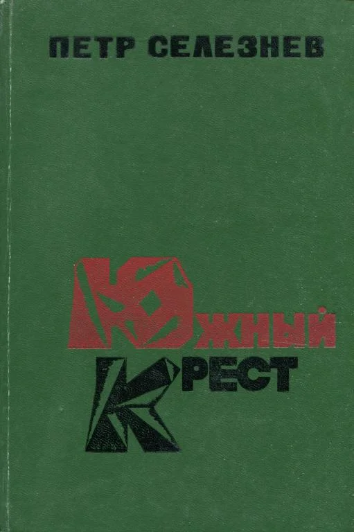 Обложка Южный крест