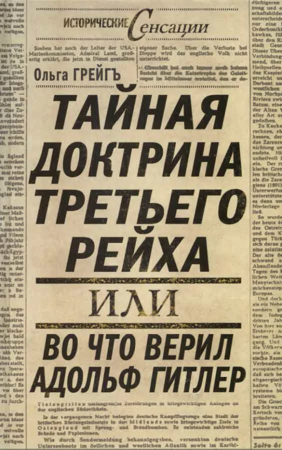 Обложка Тайная доктрина третьего рейха