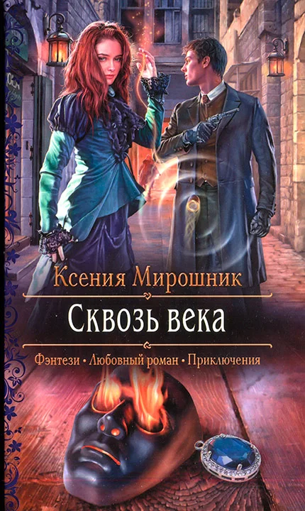 Обложка Сквозь века