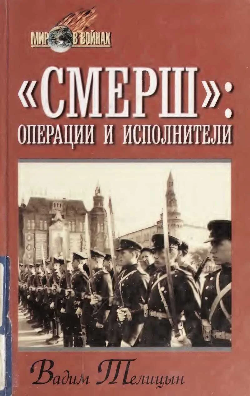 Обложка «СМЕРШ»: операции и исполнители