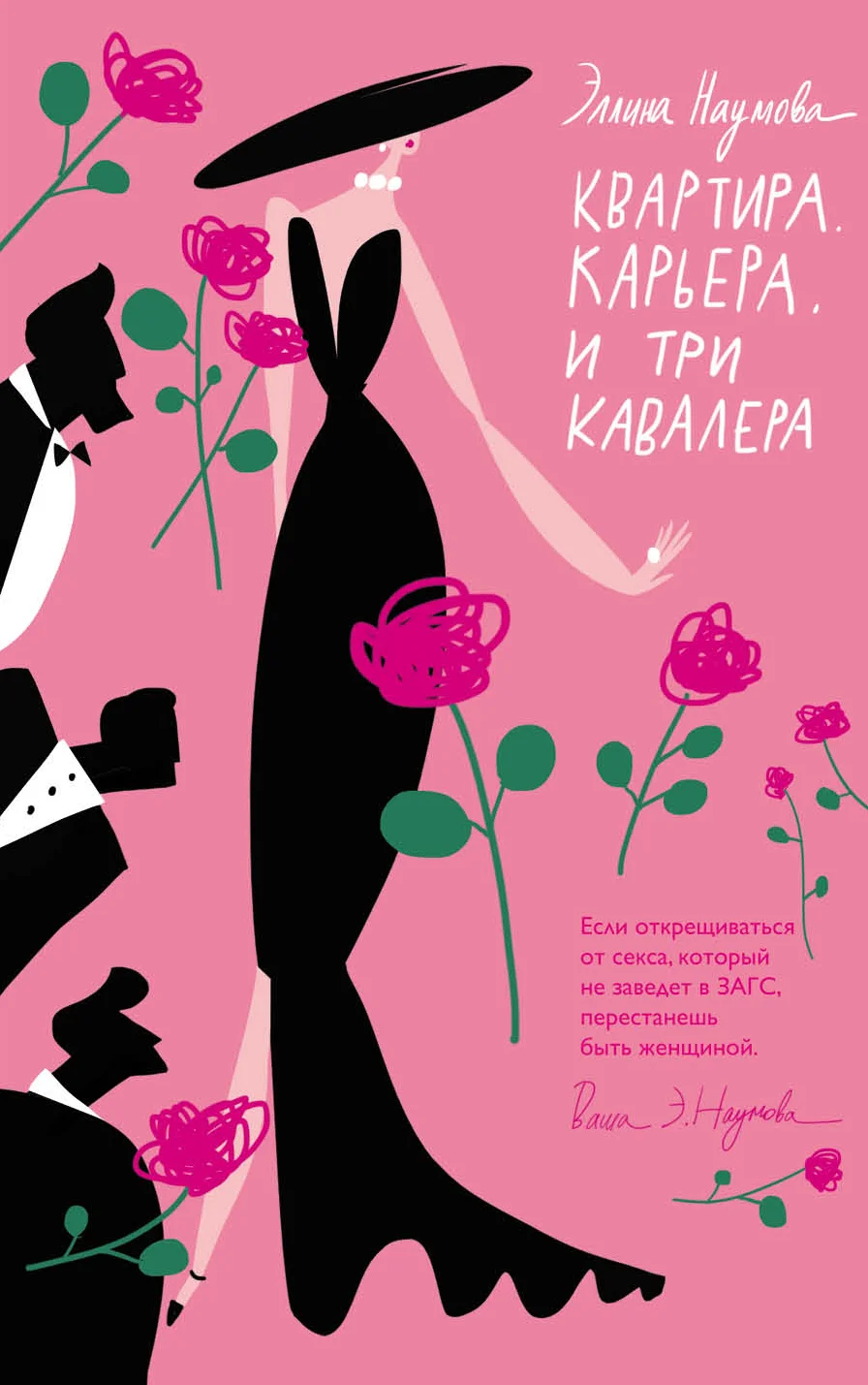 Обложка Квартира. Карьера. И три кавалера