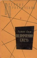 Обложка По прочтении сжечь