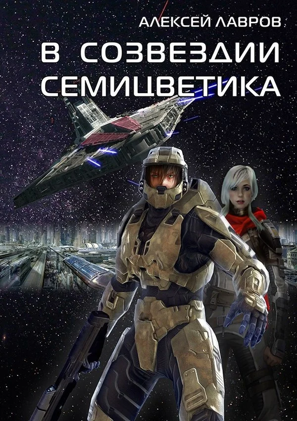 Обложка В созвездии Семицветика