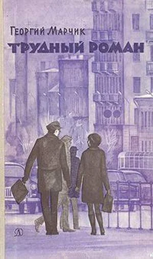 Обложка Трудный Роман