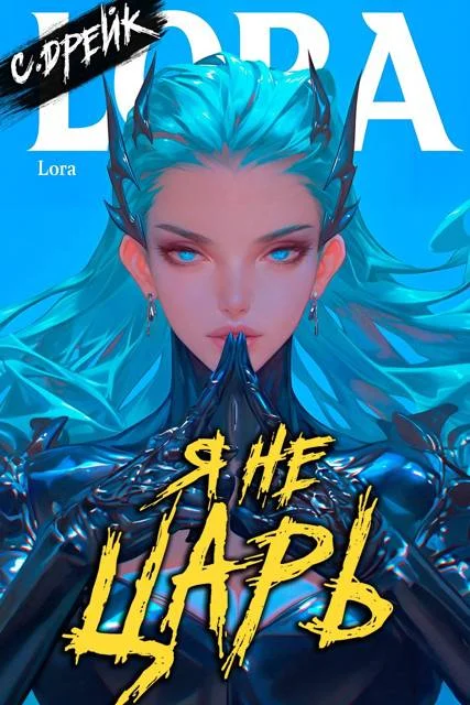Обложка Я не царь. Книга #24
