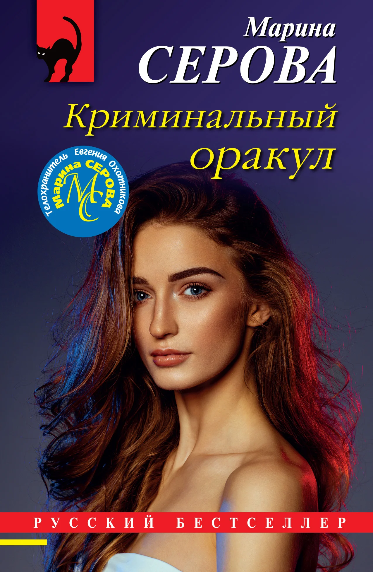 Обложка Криминальный оракул