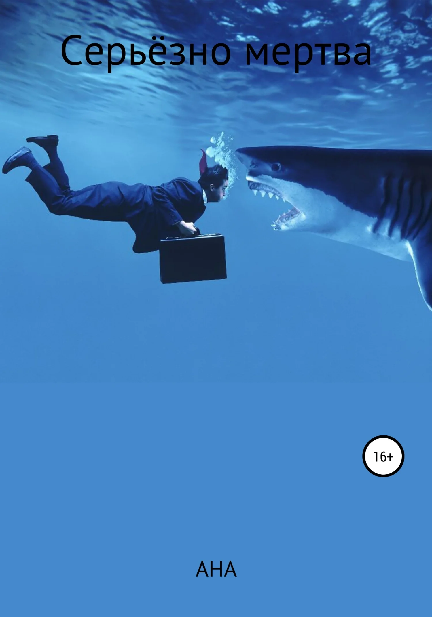 Обложка Серьёзно мертва