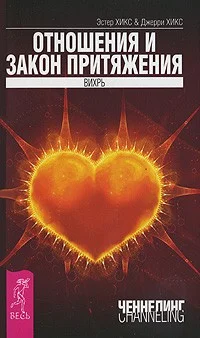 Обложка Отношения и Закон Притяжения. Вихрь