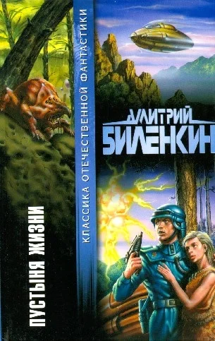 Обложка Пустыня жизни