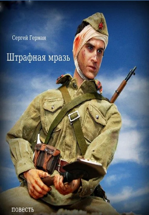 Обложка Штрафная мразь