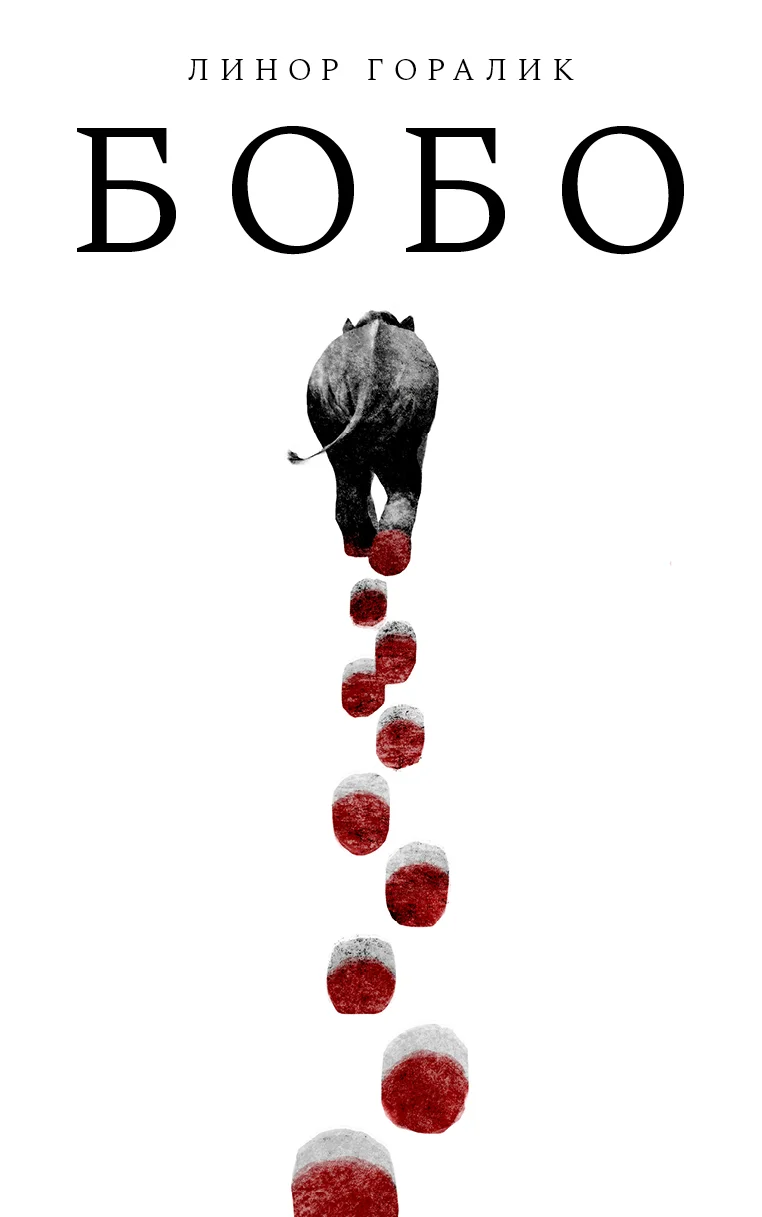 Обложка Бобо