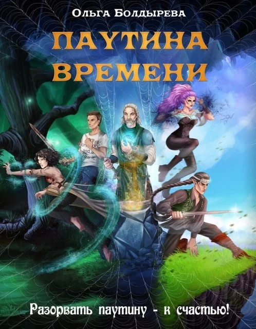 Обложка Паутина времени