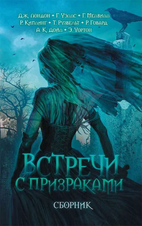 Обложка Встречи с призраками