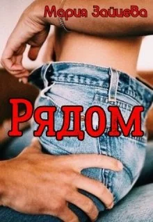 Обложка Рядом