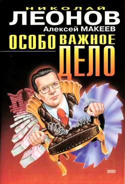 Обложка Особо важное дело