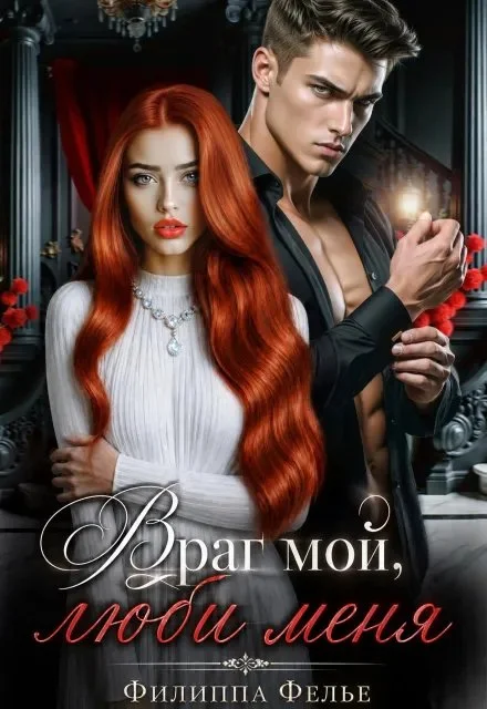 Обложка Враг мой, люби меня