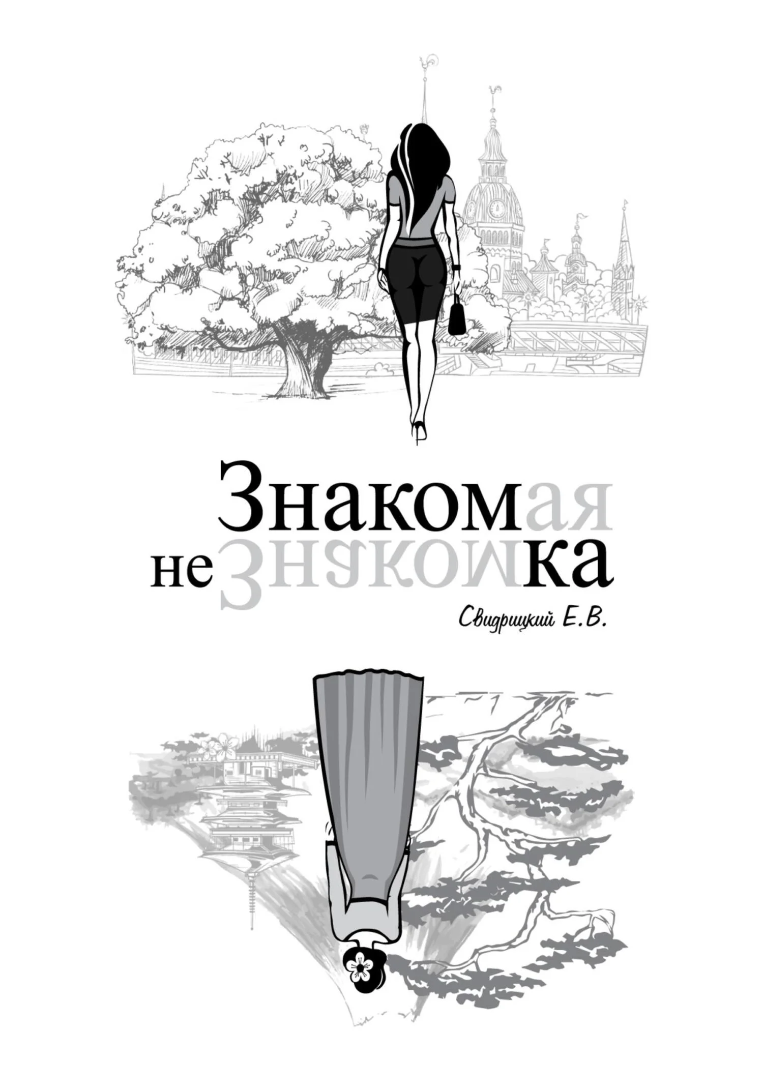 Обложка Знакомая Незнакомка