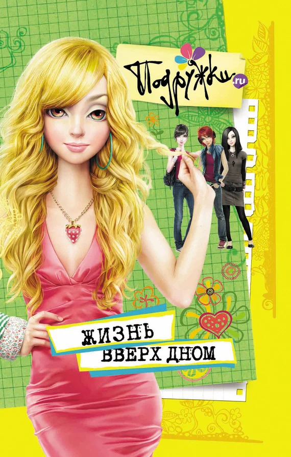 Обложка Жизнь вверх дном