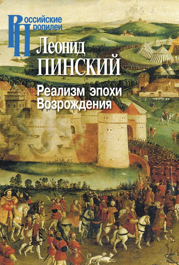 Обложка Реализм эпохи Возрождения
