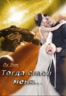 Обложка Тогда спаси меня...