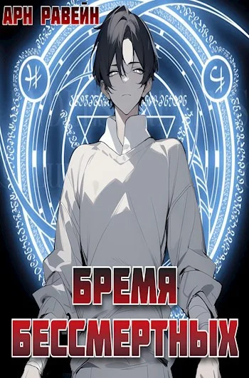 Обложка Бремя Бессмертных. Том I