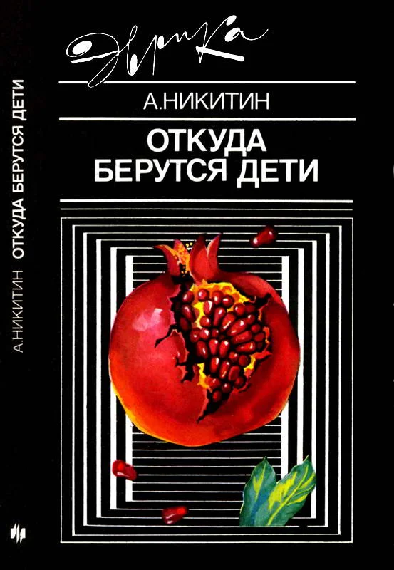 Обложка Откуда берутся дети
