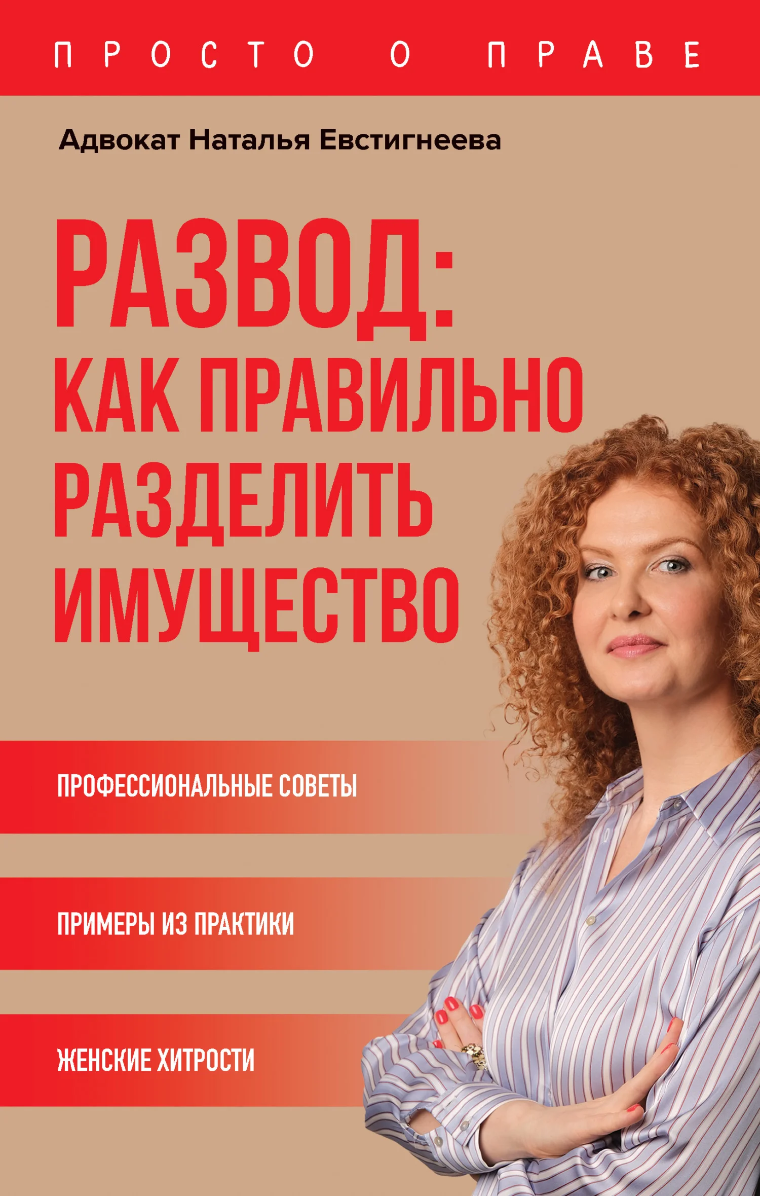 Обложка Развод: как правильно разделить имущество