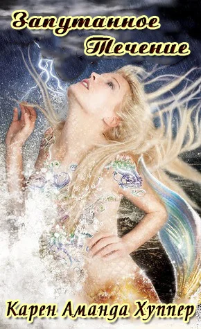 Обложка Запутанное течение