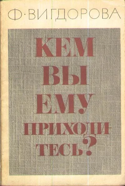 Обложка Кем вы ему приходитесь?