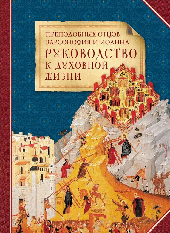 Обложка Преподобных отцов Варсонофия и Иоанна руководство к духовной жизни в ответах на вопрошения учеников