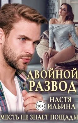 Обложка Двойной развод, или Только расчёт (СИ)