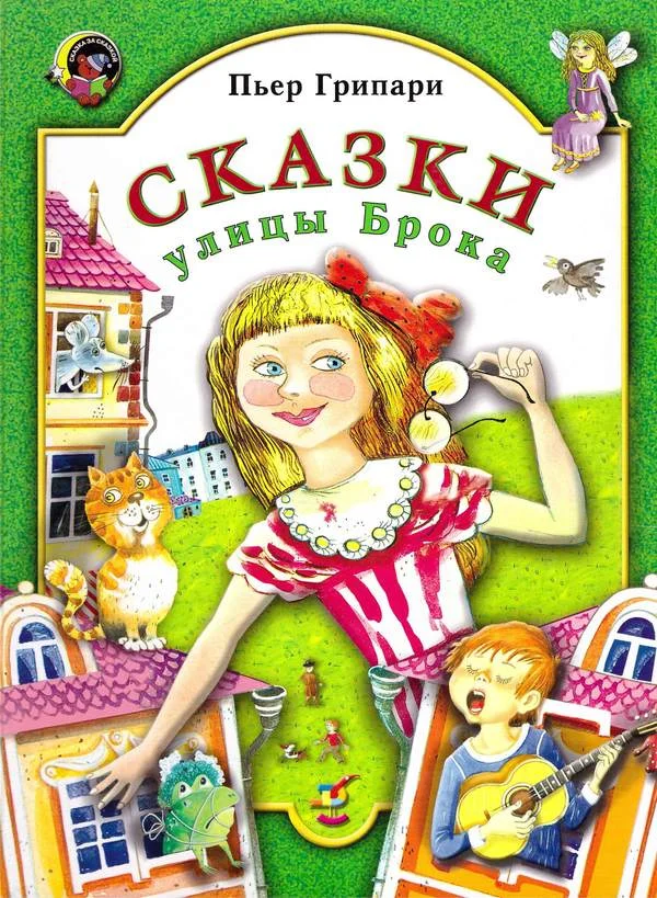 Обложка Сказки улицы Брока