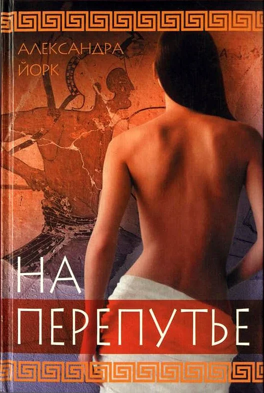 Обложка На перепутье