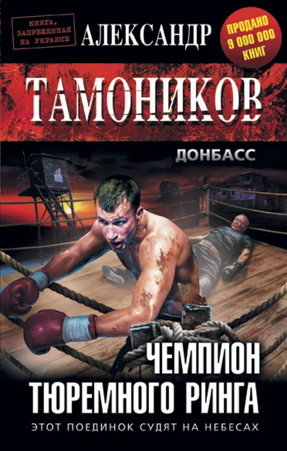 Обложка Чемпион тюремного ринга