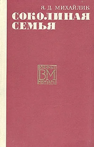 Обложка Соколиная семья