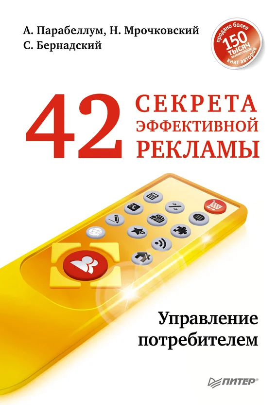 Обложка 42 секрета эффективной рекламы. Управление потребителем