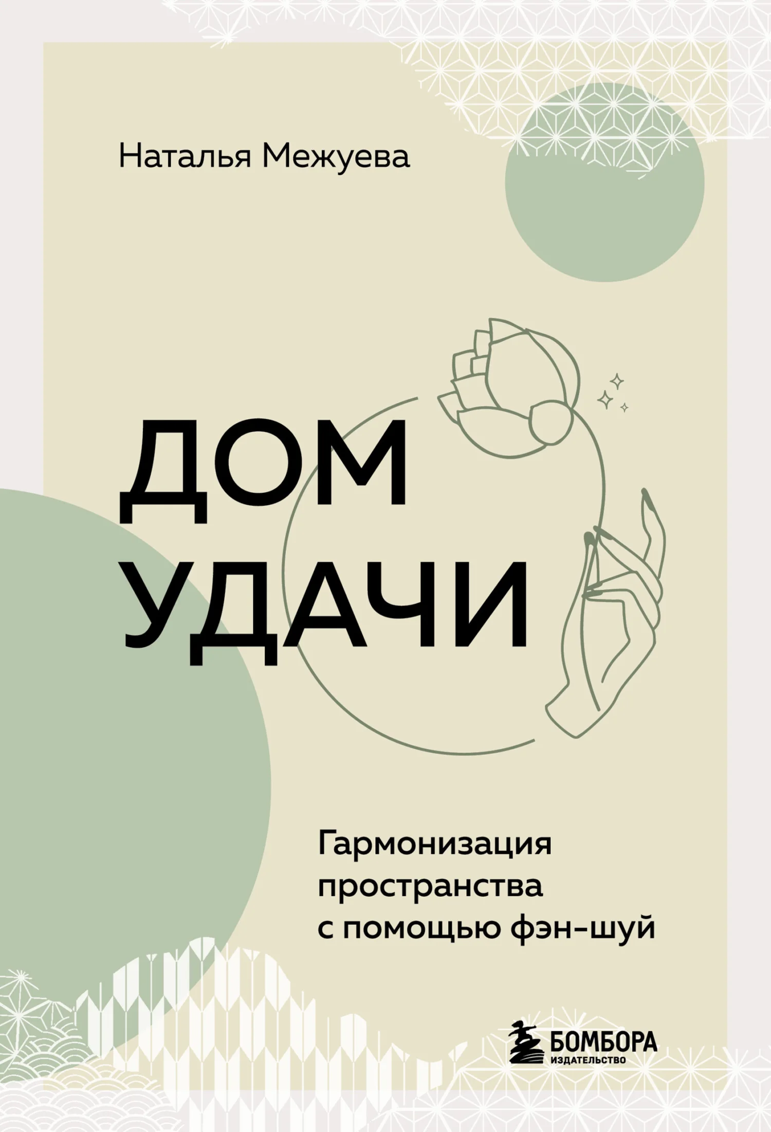 Обложка Дом удачи. Гармонизация пространства с помощью фэн-шуй