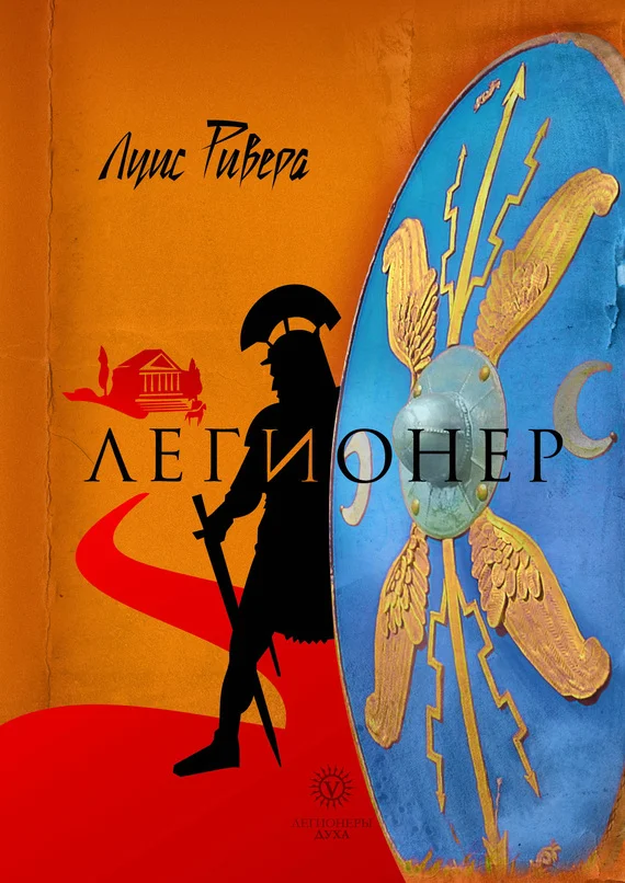 Обложка Легионер