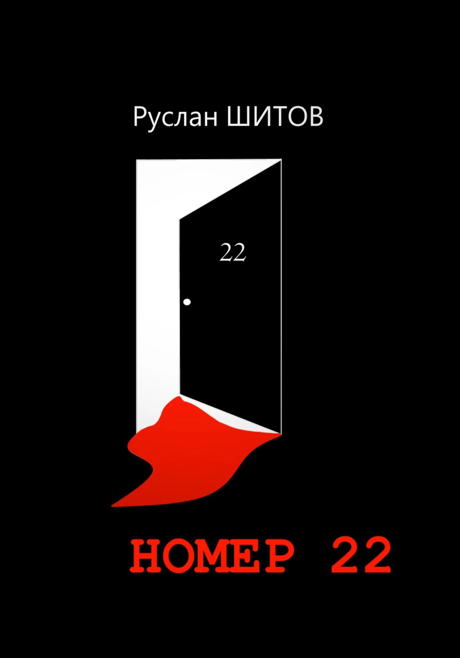 Обложка Номер 22
