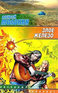 Обложка Злое железо
