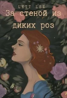 Обложка За стеной из диких роз
