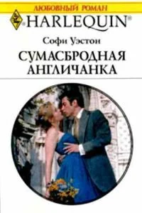 Обложка Сумасбродная англичанка