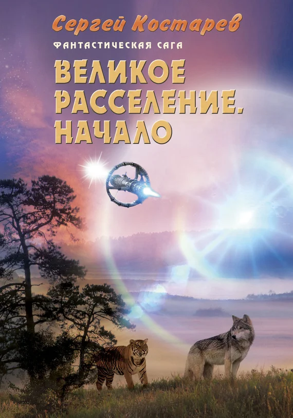 Обложка Великое расселение. Начало