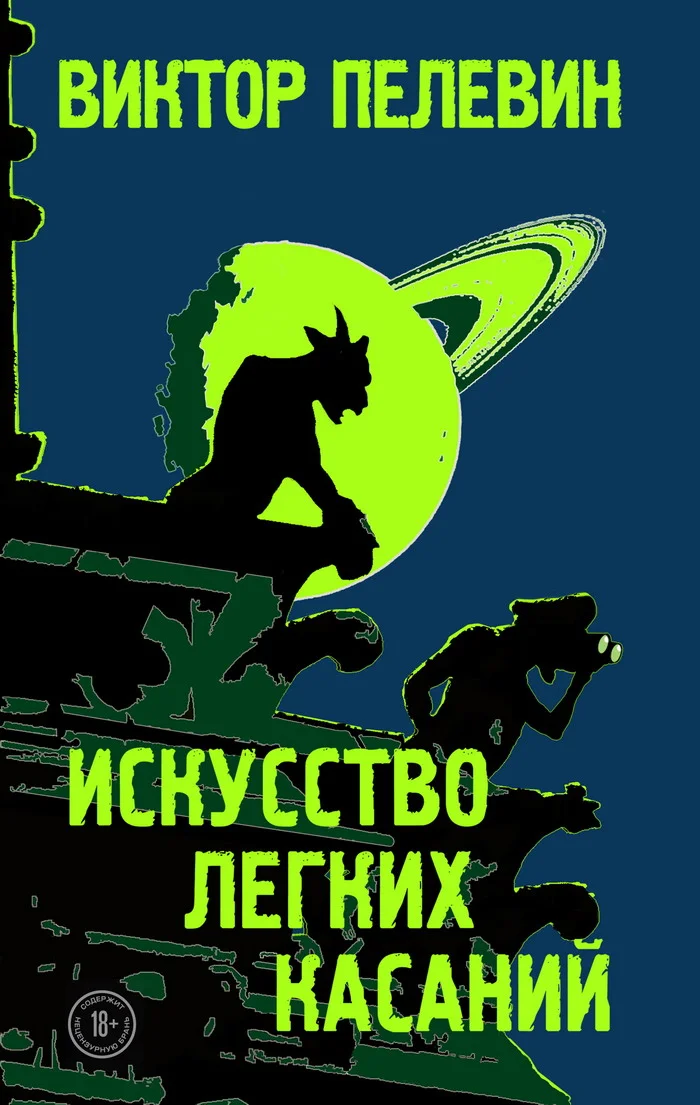 Обложка Искусство легких касаний