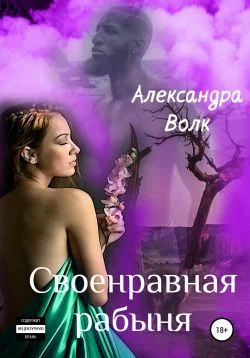 Обложка Своенравная рабыня